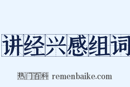 讲经兴感组词是什么意思的图片